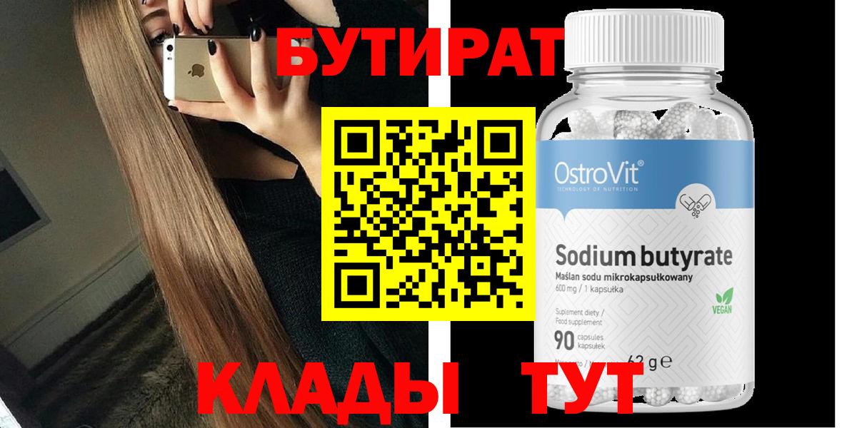 БУТИРАТ 1.4BDO  Вход с VPN  Южноуральск 