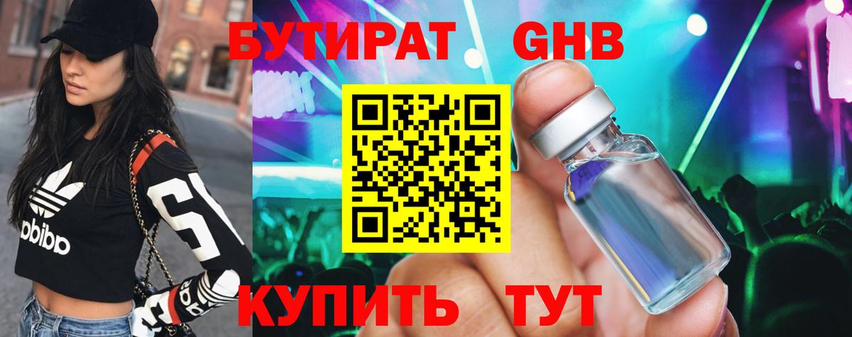 БУТИРАТ оксибутират Южноуральск